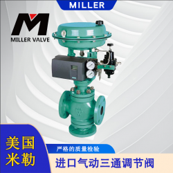 進口氣動三通調(diào)節(jié)閥